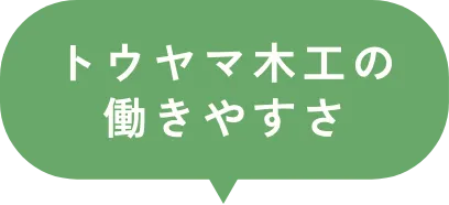 トウヤマ木工の働きやすさ