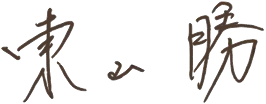 東山 勝
